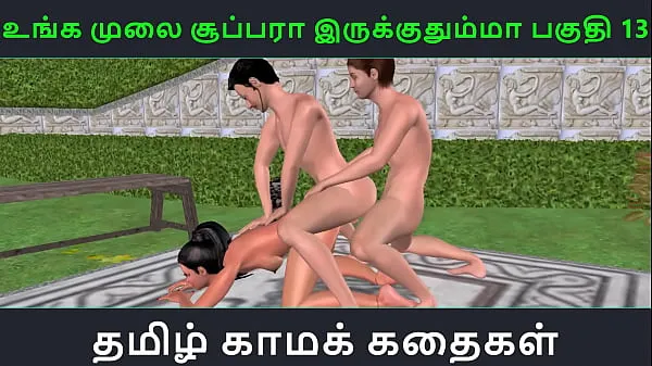 ดู Tamil audio sex story - Unga mulai super ah irukkumma Pakuthi 13 - Animated cartoon 3d porn video of Indian girl having threesome sex power Tube