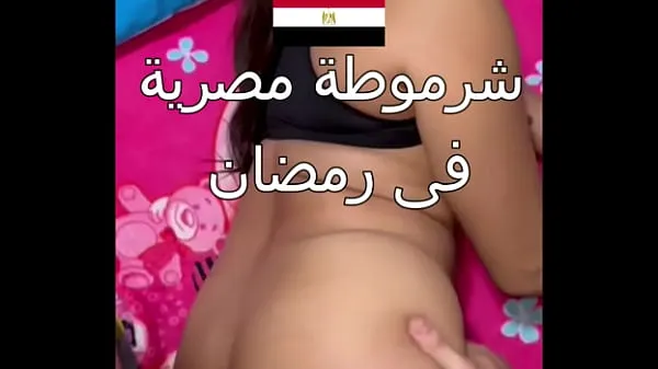 شاهد Dirty Egyptian sex, you can see her husband's boyfriend, Nawal, is obscene during the day in Ramadan, and she says to him, "Comfort me, Alaa, I'm very horny أنبوب الطاقة